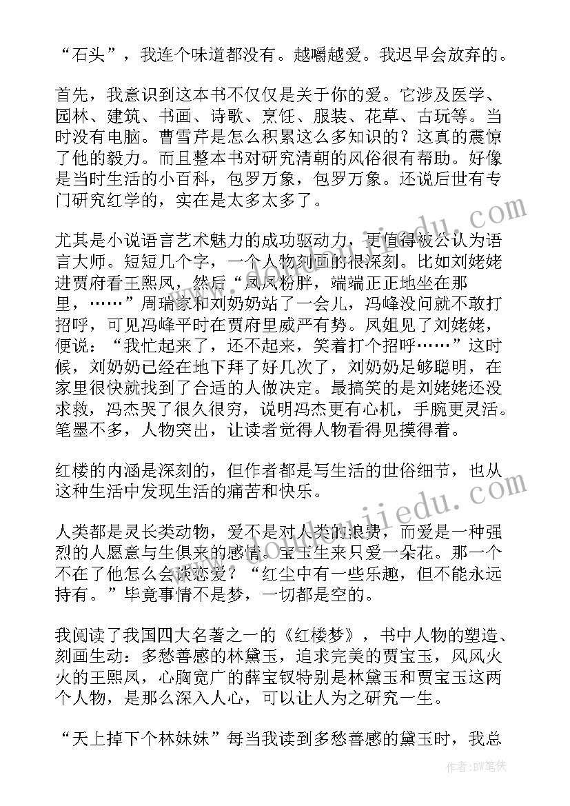 2023年红楼梦的体会(精选6篇)