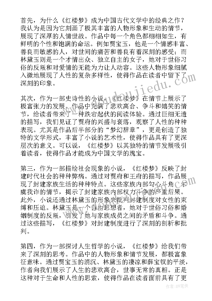 2023年红楼梦的体会(精选6篇)