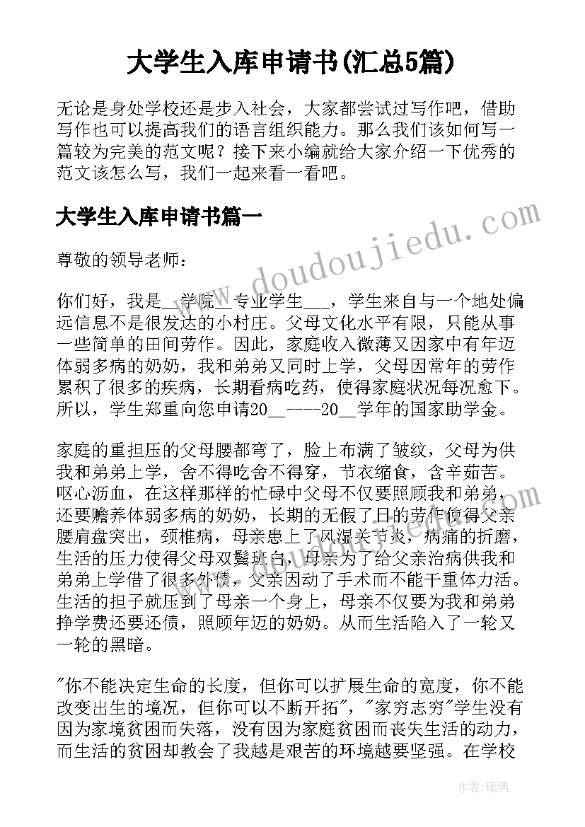 大学生入库申请书(汇总5篇)