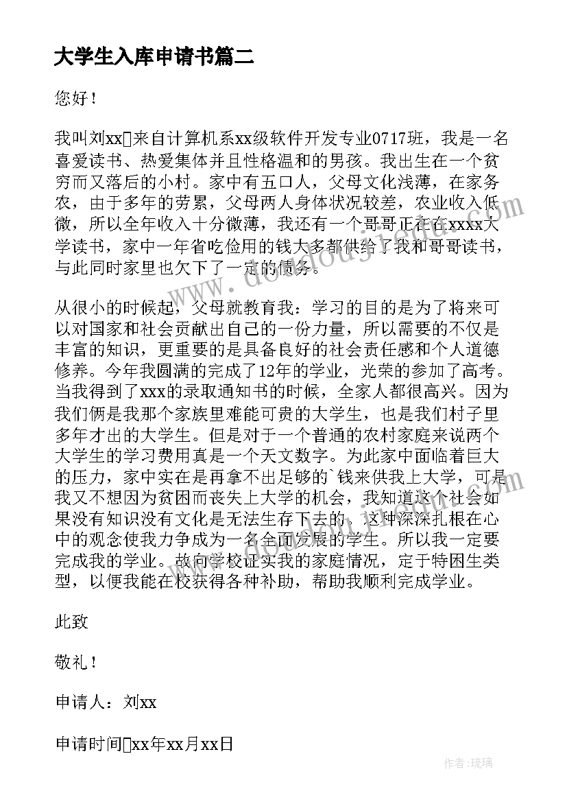 大学生入库申请书(汇总5篇)