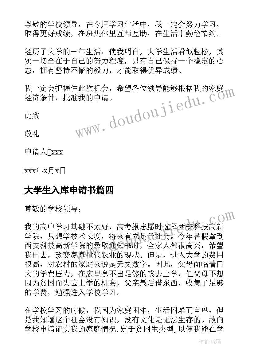 大学生入库申请书(汇总5篇)