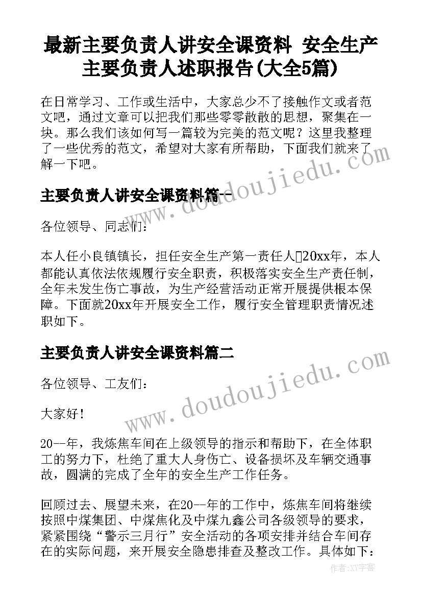 最新主要负责人讲安全课资料 安全生产主要负责人述职报告(大全5篇)