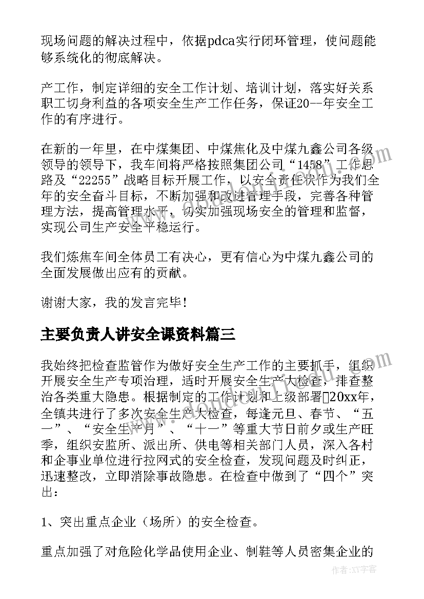 最新主要负责人讲安全课资料 安全生产主要负责人述职报告(大全5篇)