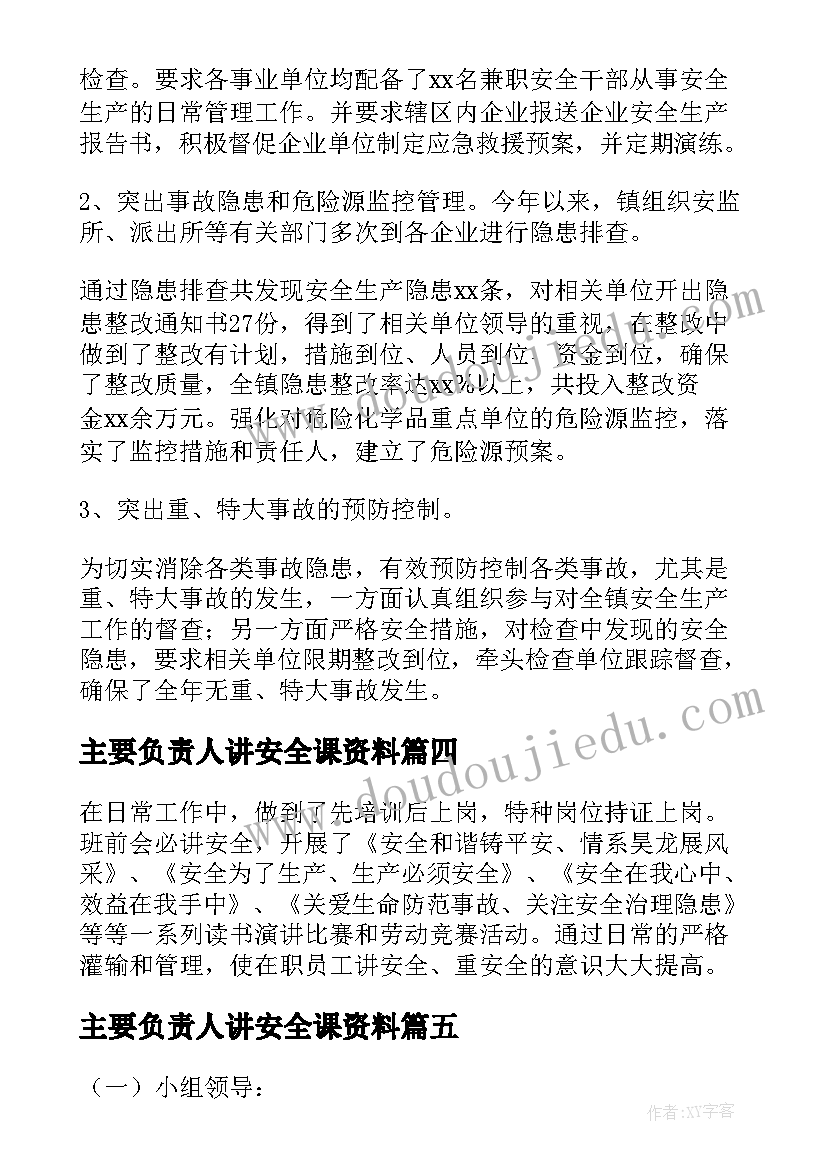 最新主要负责人讲安全课资料 安全生产主要负责人述职报告(大全5篇)