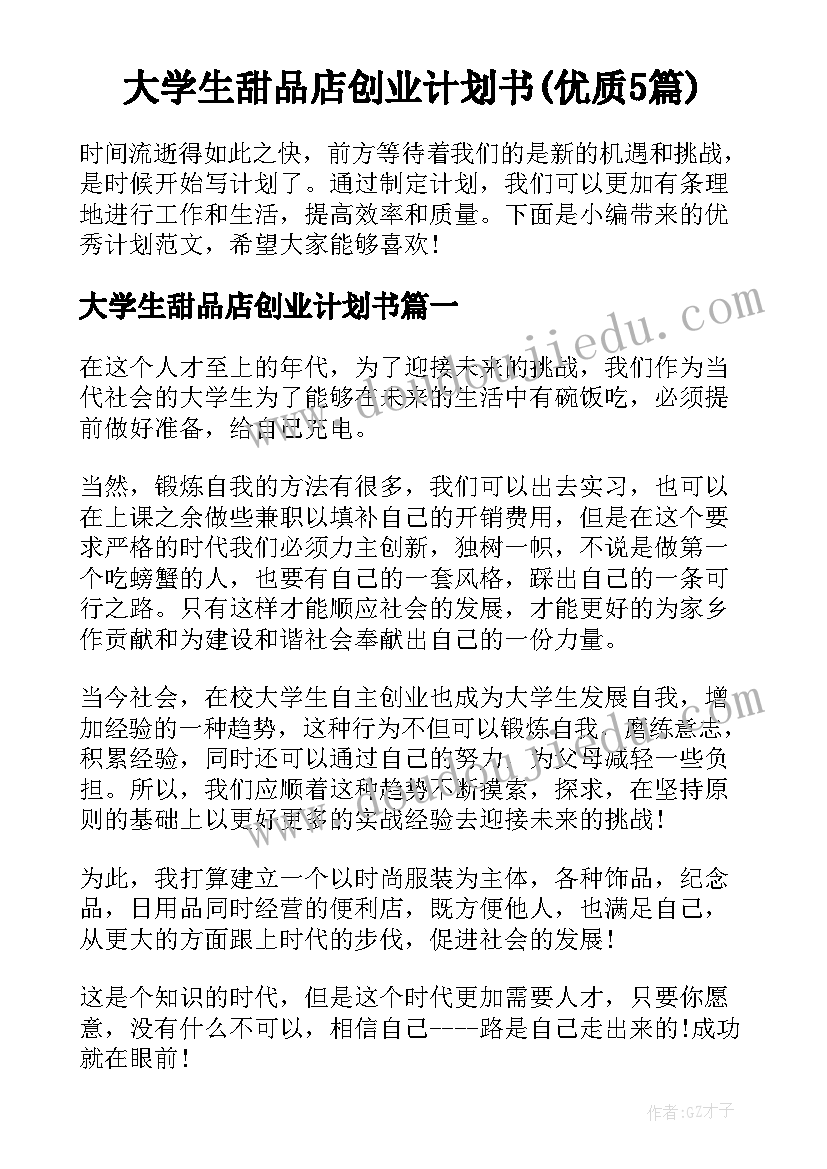 大学生甜品店创业计划书(优质5篇)