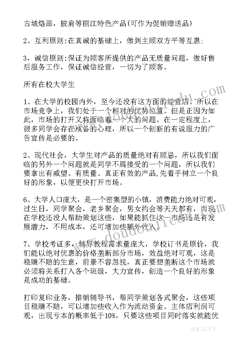 大学生甜品店创业计划书(优质5篇)