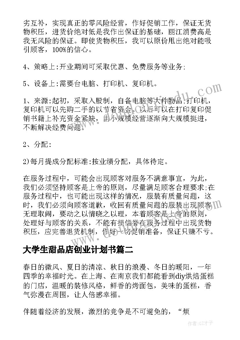 大学生甜品店创业计划书(优质5篇)