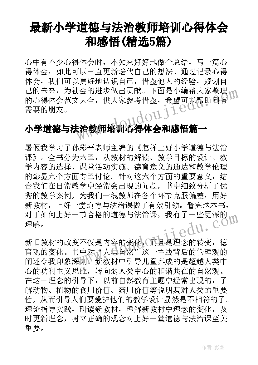 最新小学道德与法治教师培训心得体会和感悟(精选5篇)