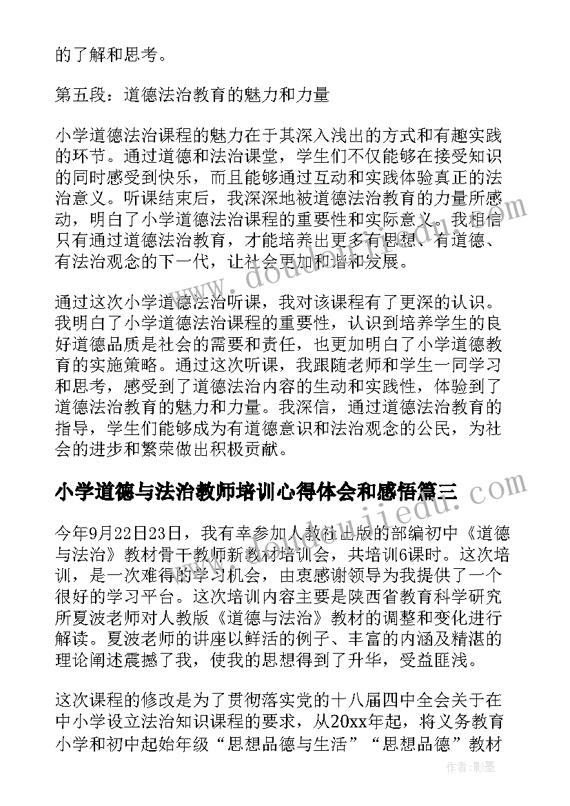 最新小学道德与法治教师培训心得体会和感悟(精选5篇)