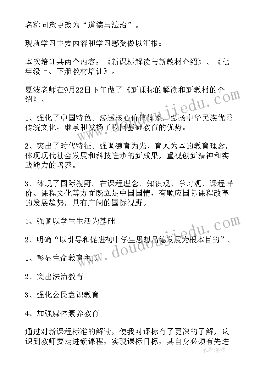 最新小学道德与法治教师培训心得体会和感悟(精选5篇)