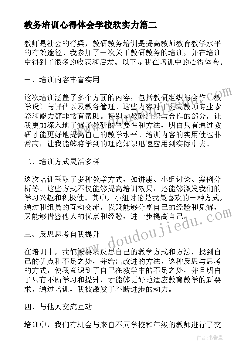 最新教务培训心得体会学校软实力 教育教务培训心得体会(实用5篇)