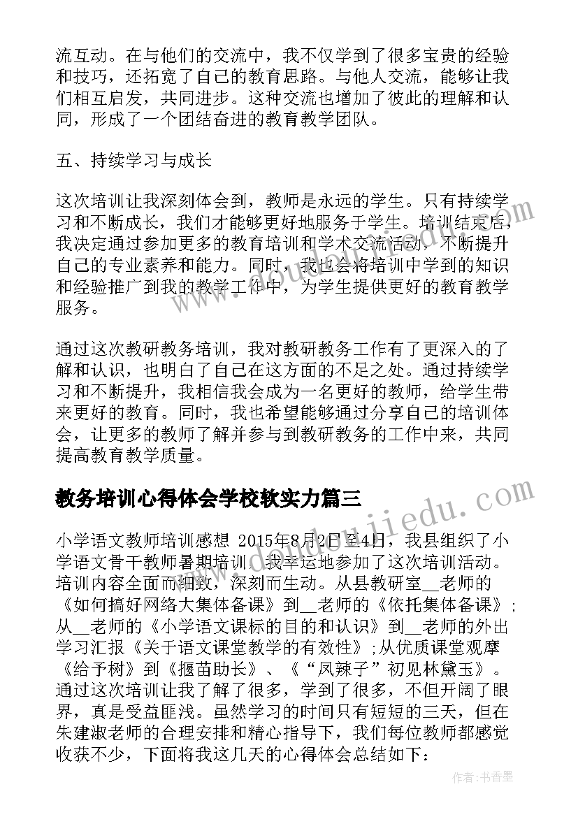 最新教务培训心得体会学校软实力 教育教务培训心得体会(实用5篇)