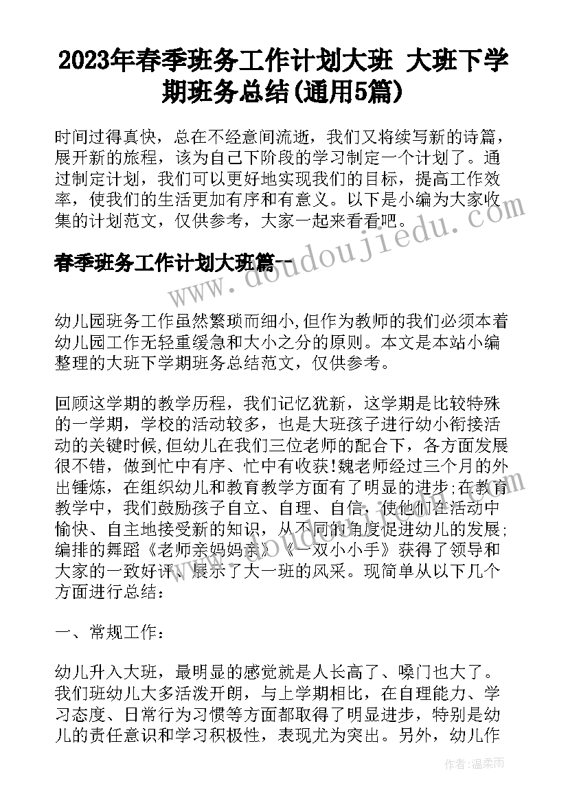 2023年春季班务工作计划大班 大班下学期班务总结(通用5篇)