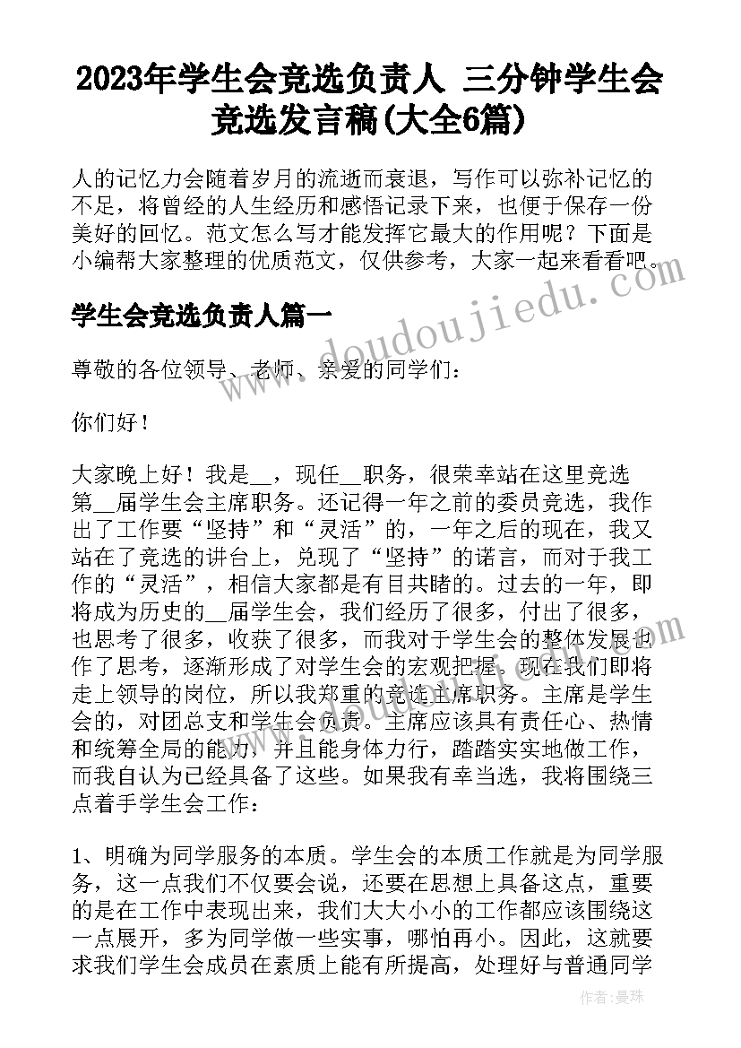 2023年学生会竞选负责人 三分钟学生会竞选发言稿(大全6篇)