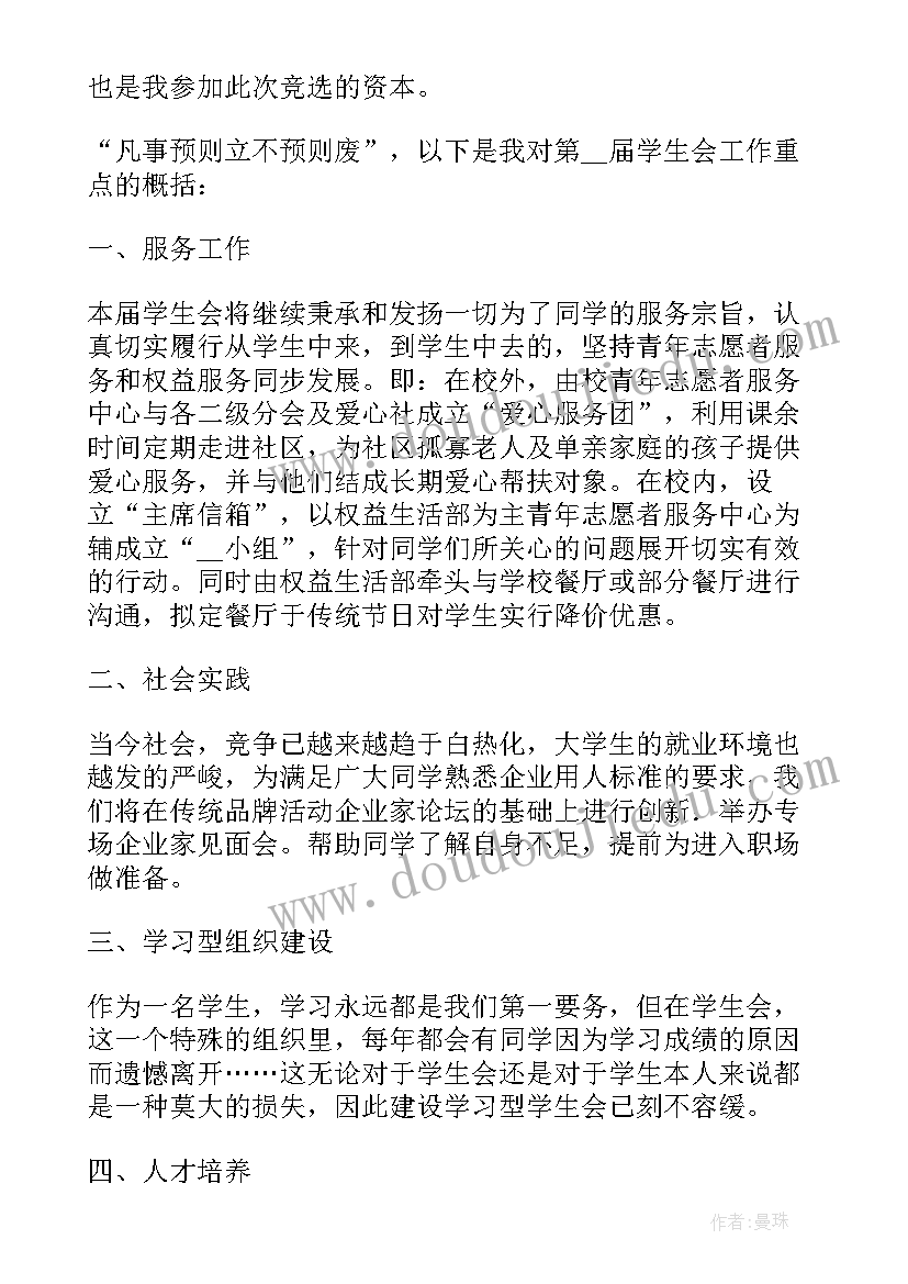 2023年学生会竞选负责人 三分钟学生会竞选发言稿(大全6篇)