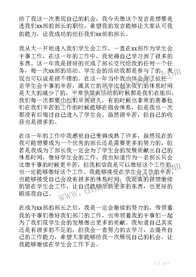 2023年学生会竞选负责人 三分钟学生会竞选发言稿(大全6篇)