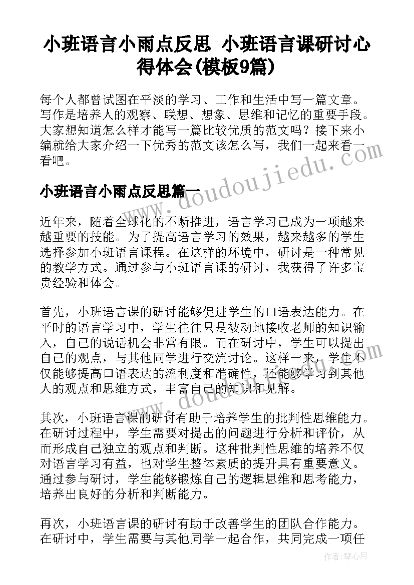 小班语言小雨点反思 小班语言课研讨心得体会(模板9篇)