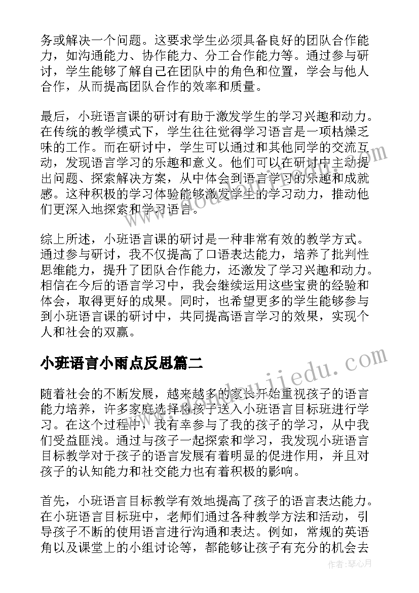 小班语言小雨点反思 小班语言课研讨心得体会(模板9篇)