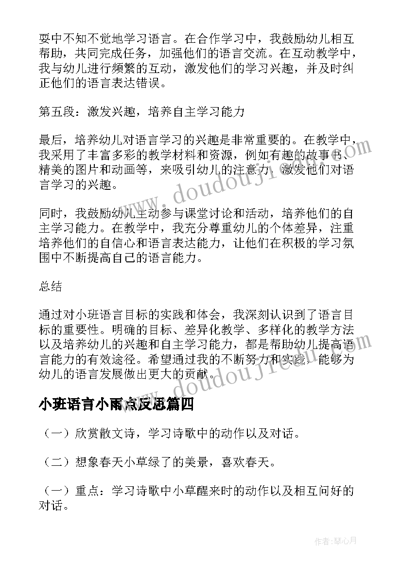 小班语言小雨点反思 小班语言课研讨心得体会(模板9篇)