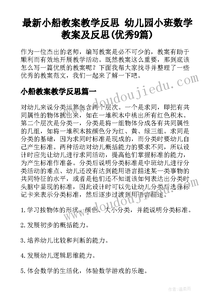 最新小船教案教学反思 幼儿园小班数学教案及反思(优秀9篇)