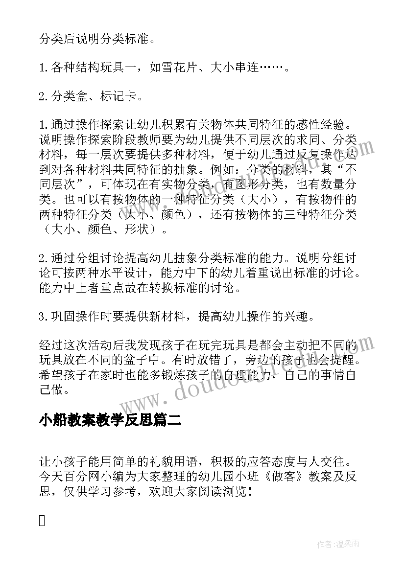 最新小船教案教学反思 幼儿园小班数学教案及反思(优秀9篇)