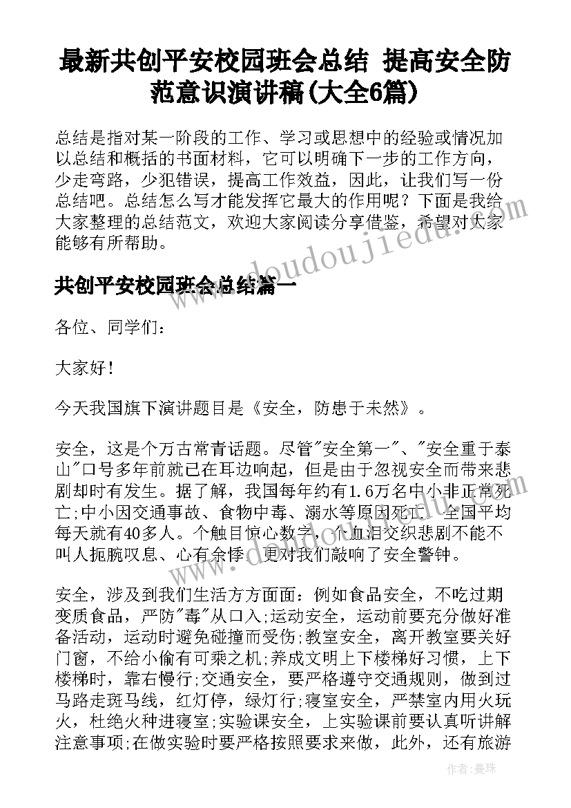 最新共创平安校园班会总结 提高安全防范意识演讲稿(大全6篇)