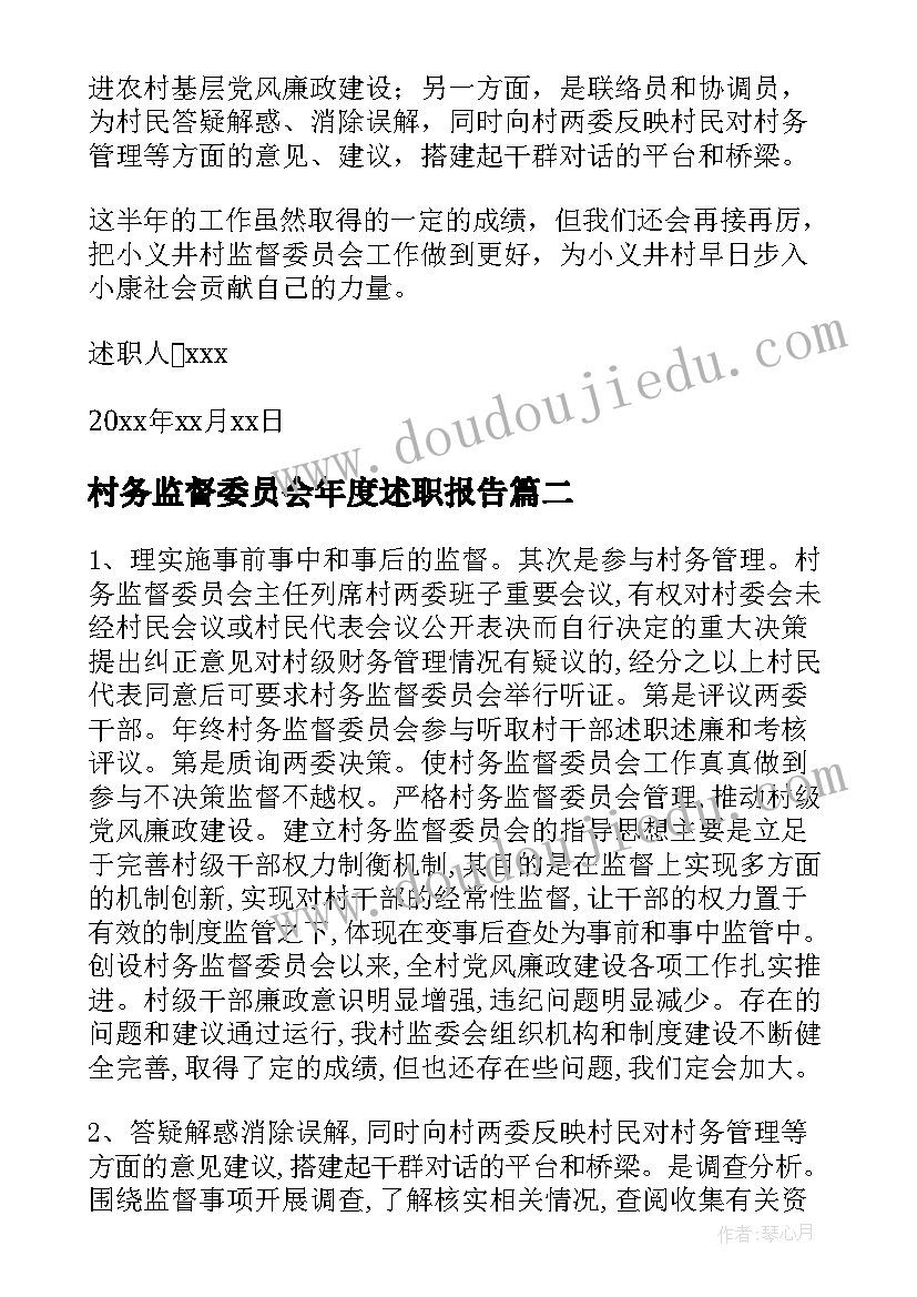 村务监督委员会年度述职报告(模板5篇)