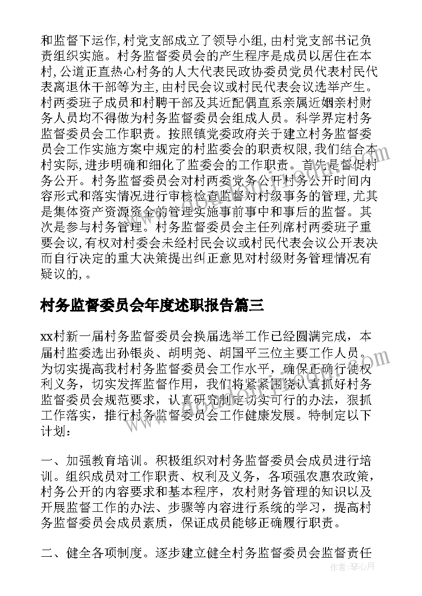 村务监督委员会年度述职报告(模板5篇)