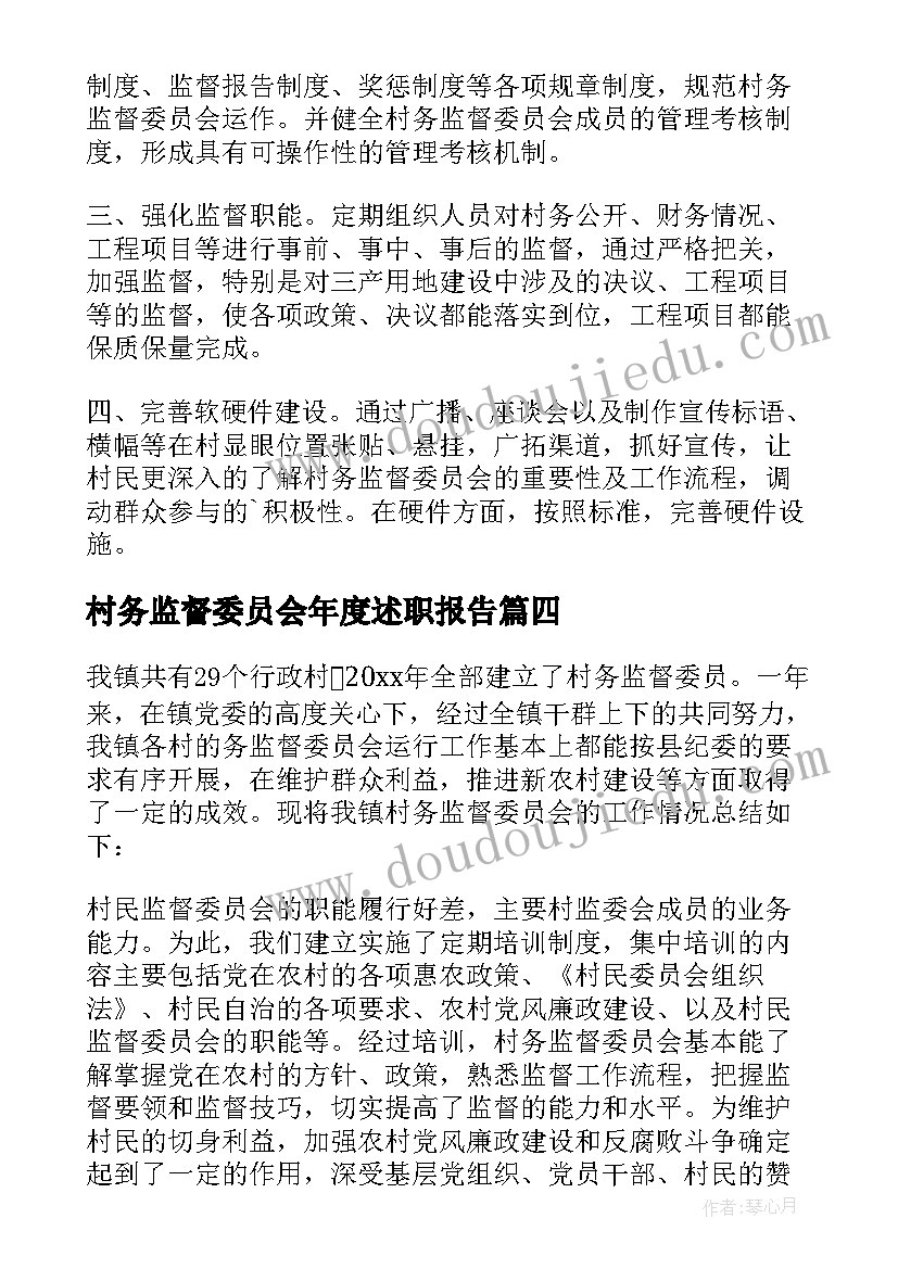 村务监督委员会年度述职报告(模板5篇)