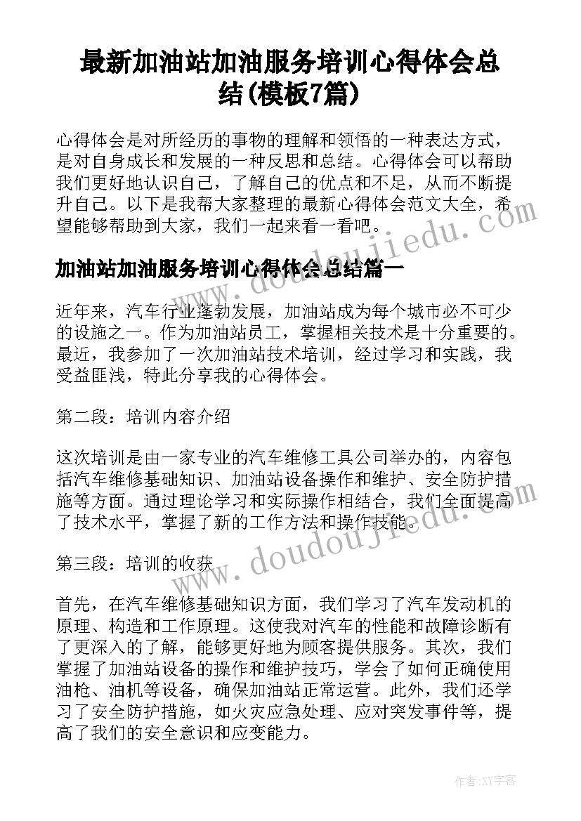 最新加油站加油服务培训心得体会总结(模板7篇)