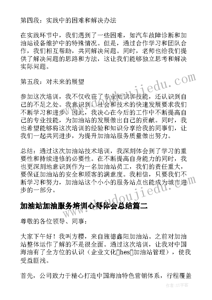 最新加油站加油服务培训心得体会总结(模板7篇)