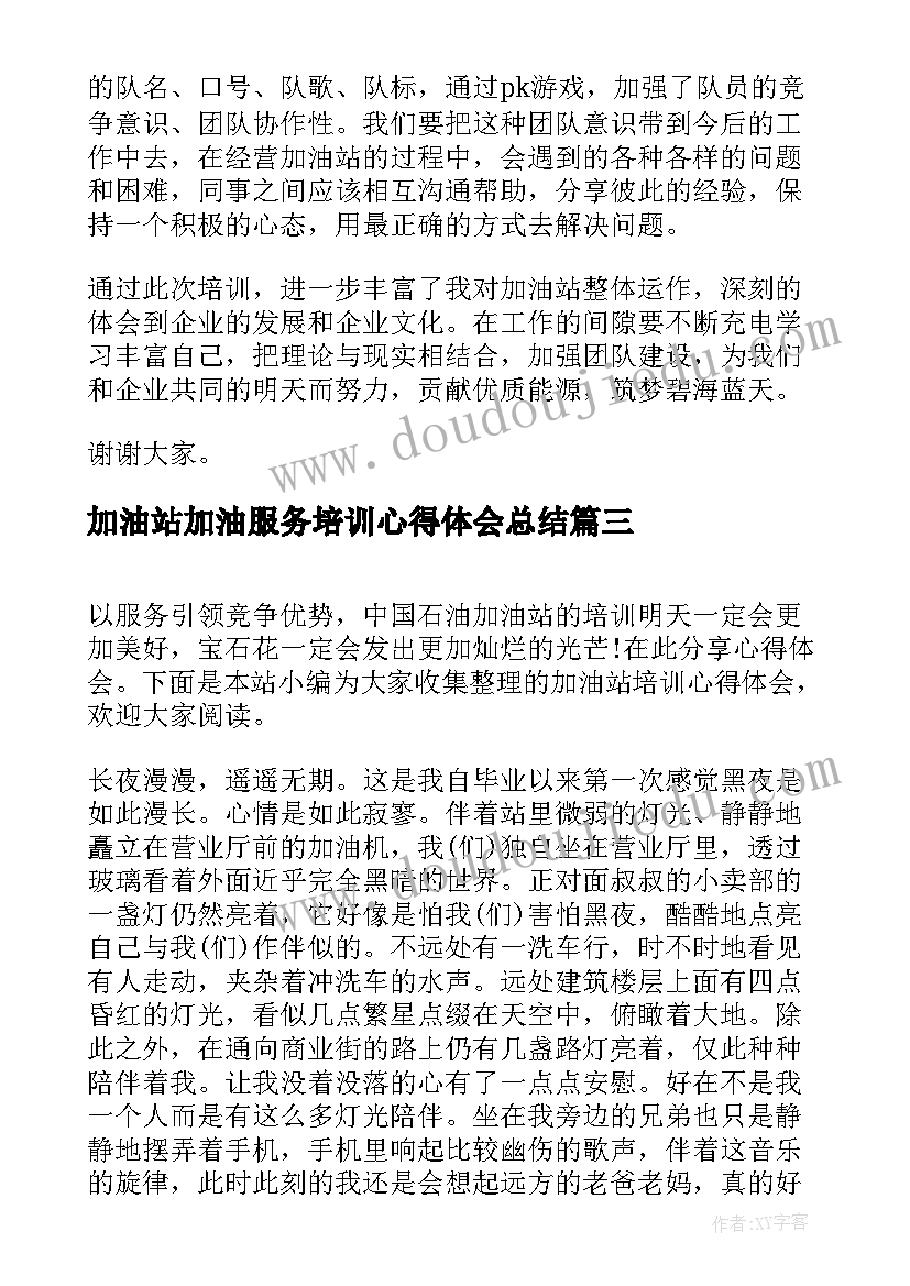 最新加油站加油服务培训心得体会总结(模板7篇)