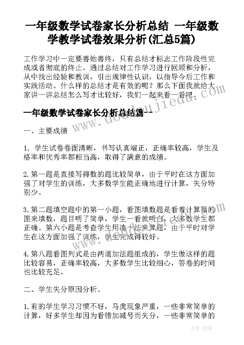 一年级数学试卷家长分析总结 一年级数学教学试卷效果分析(汇总5篇)