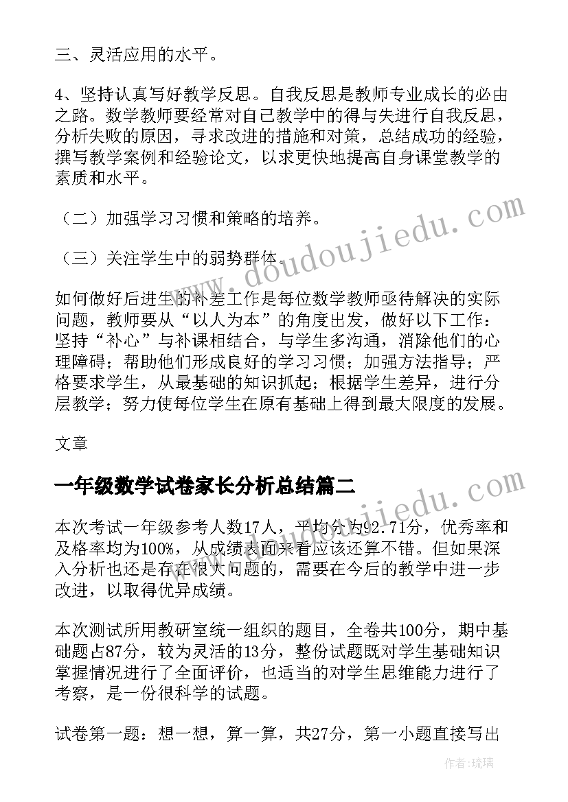 一年级数学试卷家长分析总结 一年级数学教学试卷效果分析(汇总5篇)