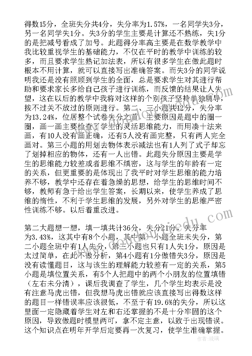 一年级数学试卷家长分析总结 一年级数学教学试卷效果分析(汇总5篇)