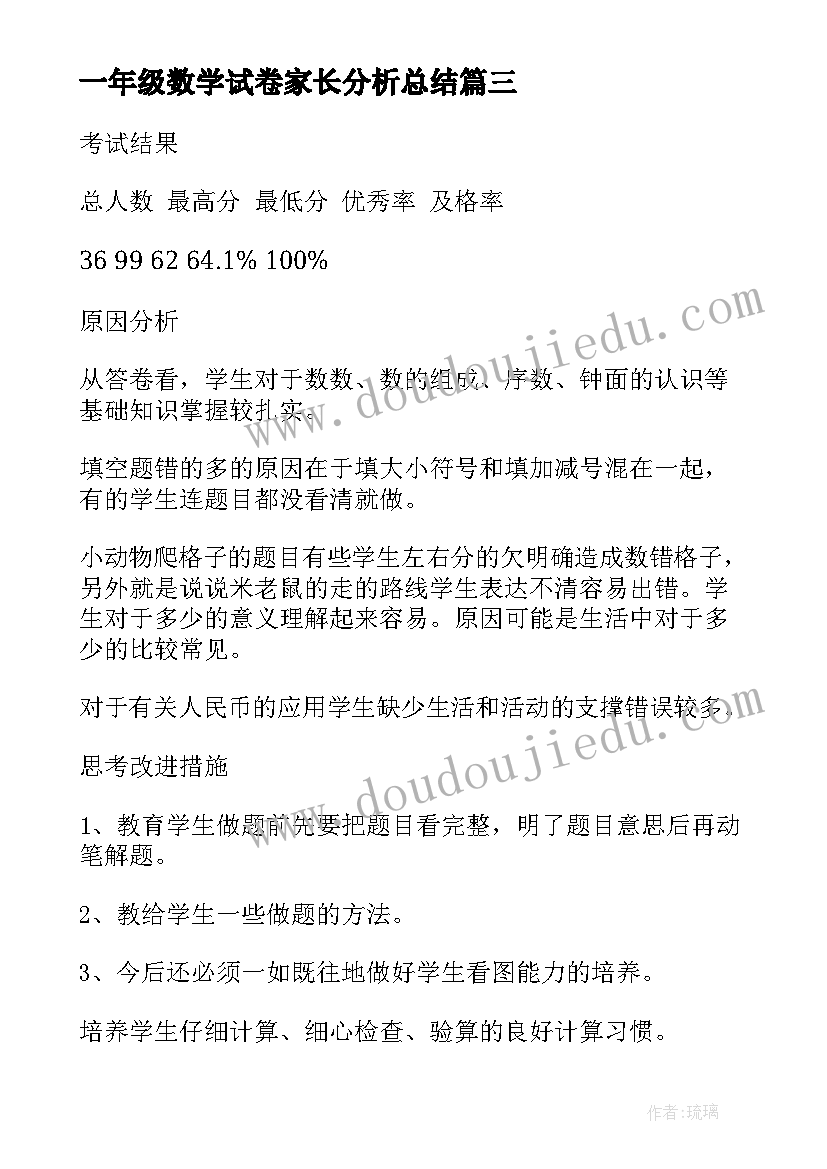 一年级数学试卷家长分析总结 一年级数学教学试卷效果分析(汇总5篇)