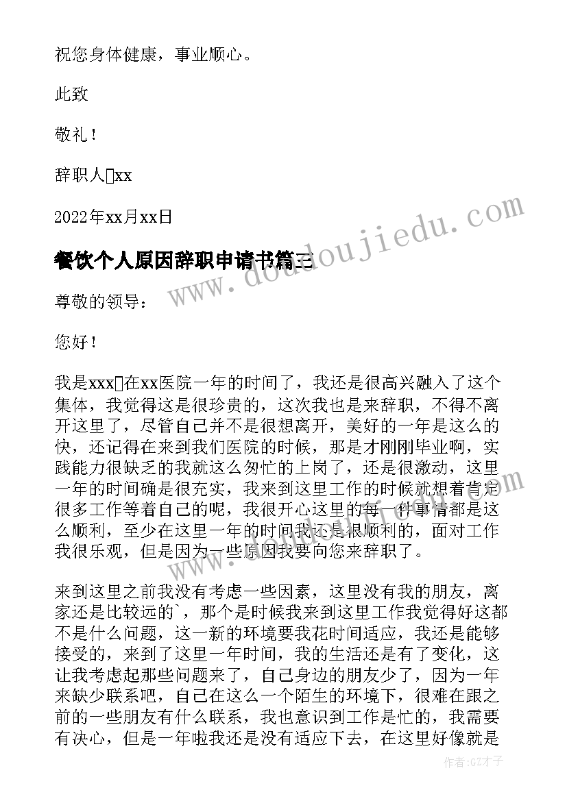 2023年餐饮个人原因辞职申请书 本人由于个人原因辞职信(实用5篇)