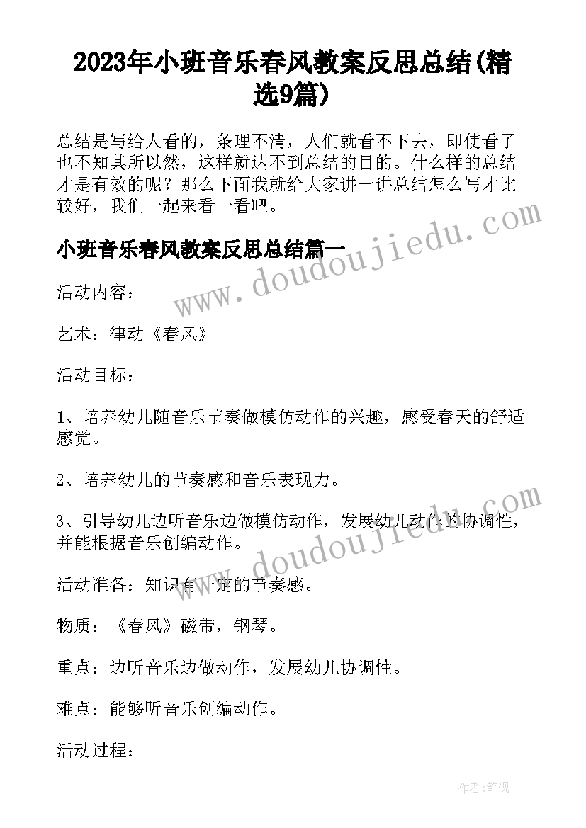 2023年小班音乐春风教案反思总结(精选9篇)