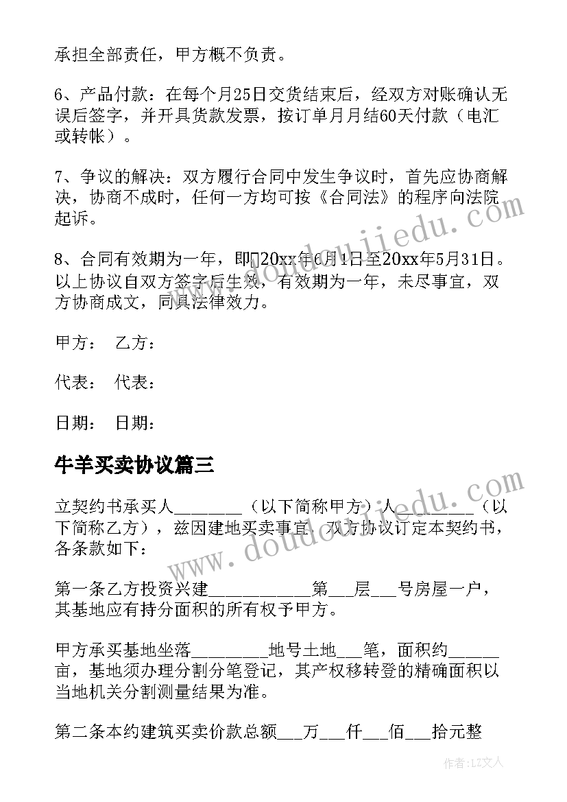 2023年牛羊买卖协议(实用7篇)