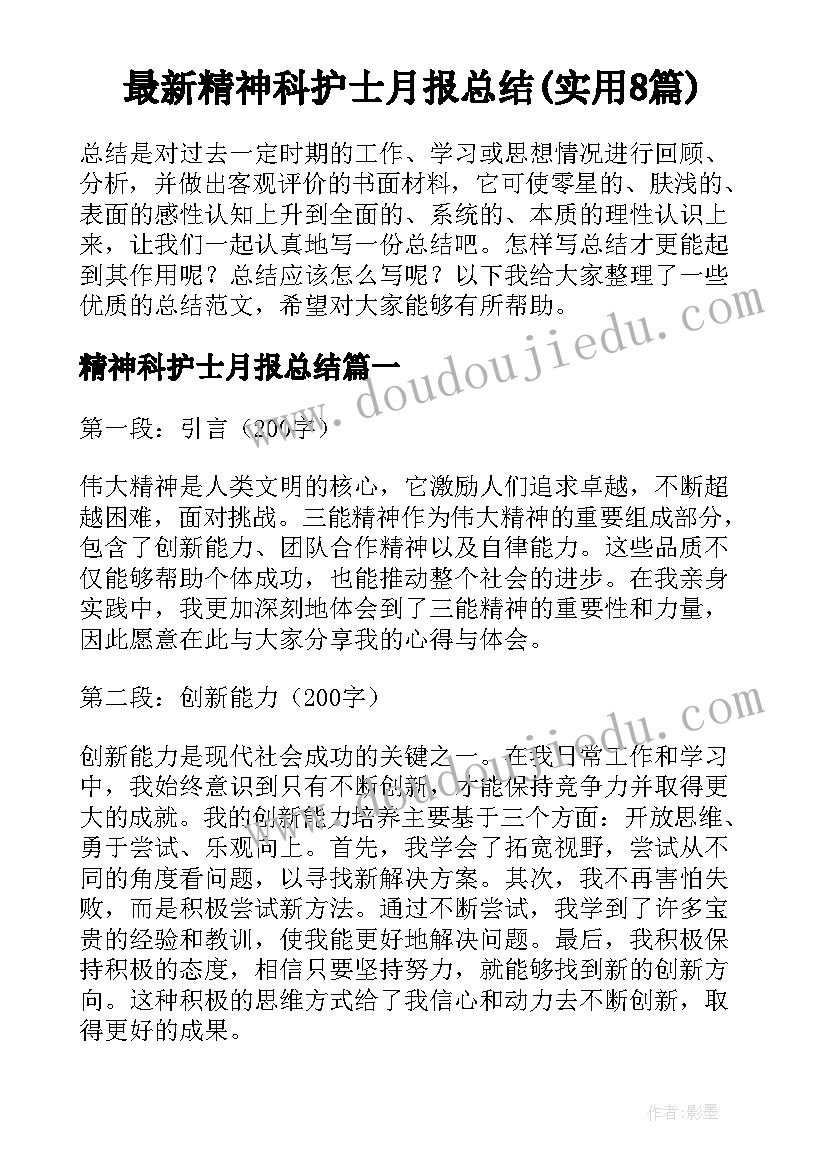 最新精神科护士月报总结(实用8篇)