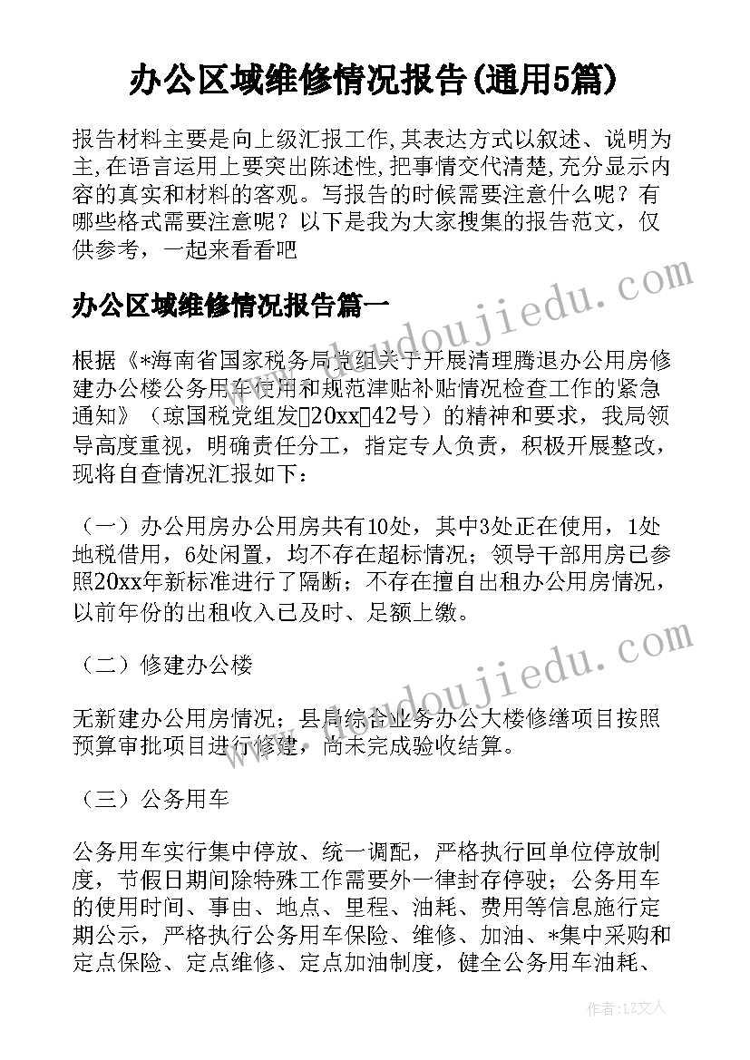 办公区域维修情况报告(通用5篇)