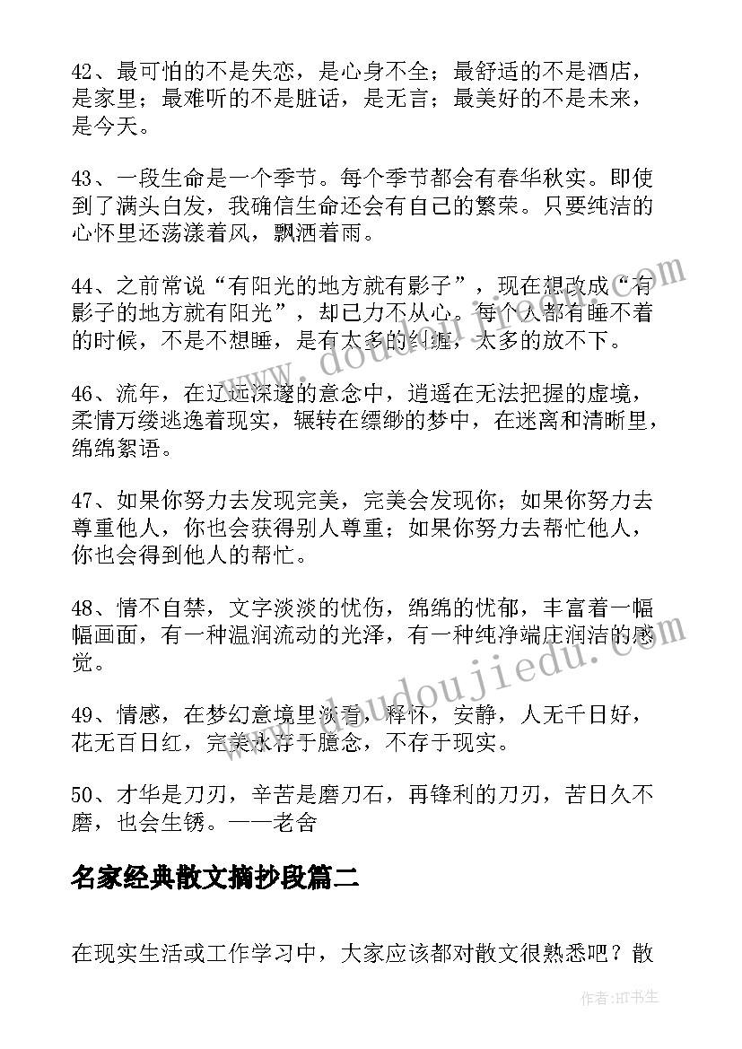 2023年名家经典散文摘抄段(精选5篇)