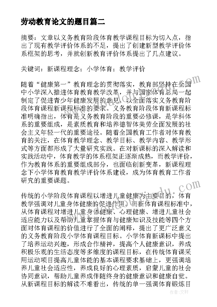 劳动教育论文的题目 劳动教育论文(模板5篇)