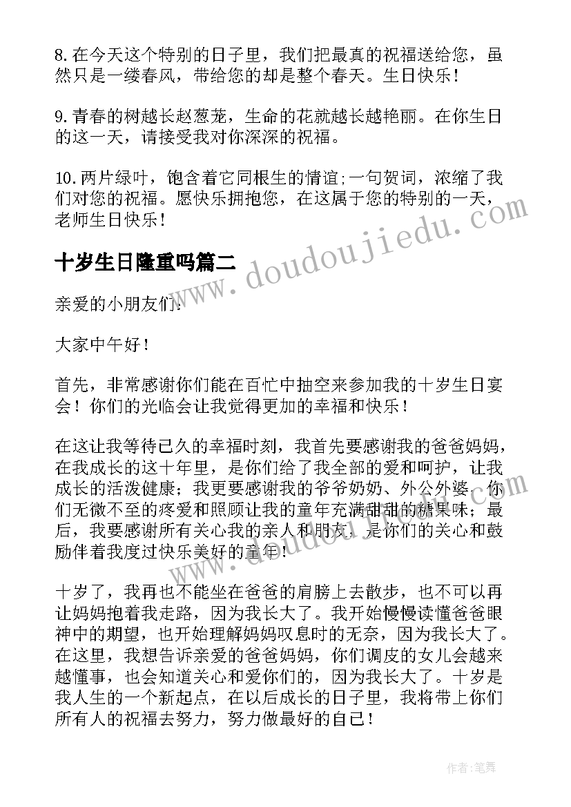 最新十岁生日隆重吗 十岁生日贺词(优质5篇)