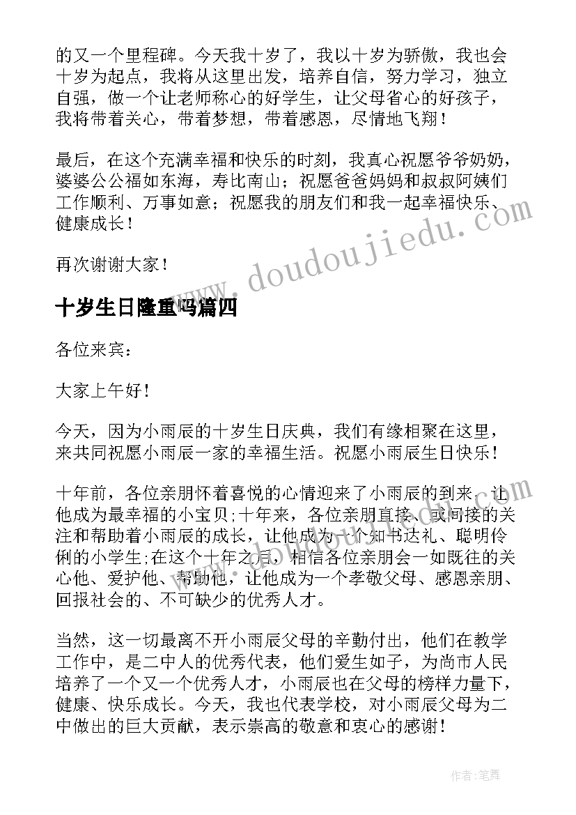 最新十岁生日隆重吗 十岁生日贺词(优质5篇)