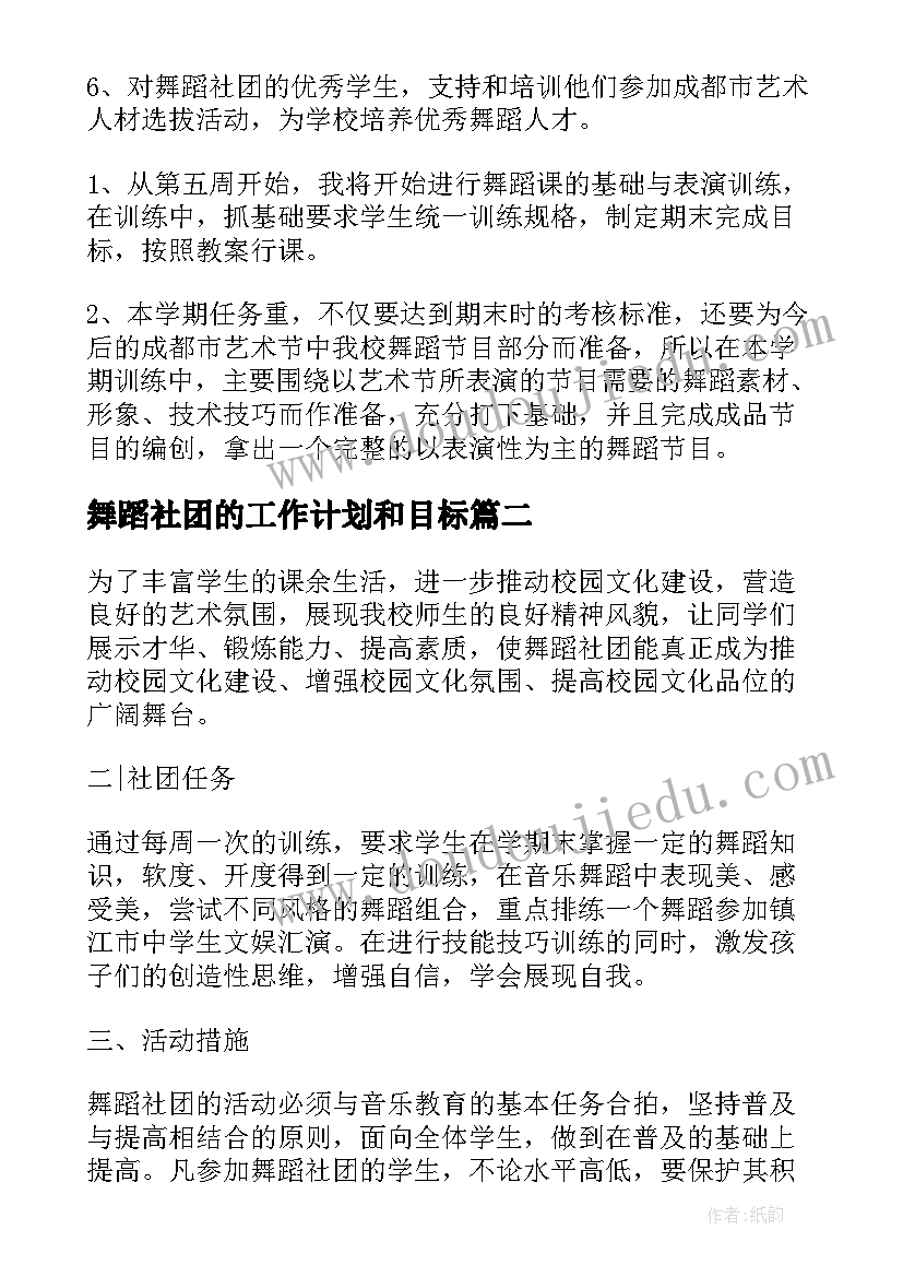 2023年舞蹈社团的工作计划和目标 舞蹈社团工作计划(实用5篇)