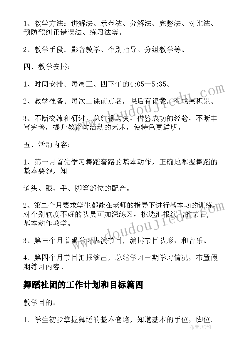 2023年舞蹈社团的工作计划和目标 舞蹈社团工作计划(实用5篇)