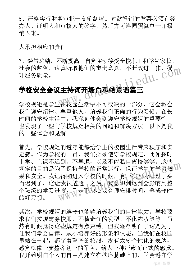 学校安全会议主持词开场白和结束语(汇总10篇)