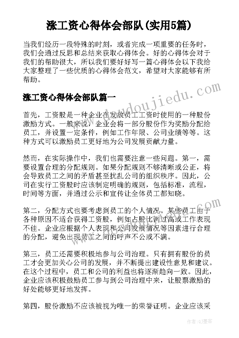 涨工资心得体会部队(实用5篇)