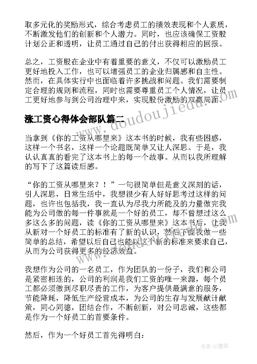 涨工资心得体会部队(实用5篇)